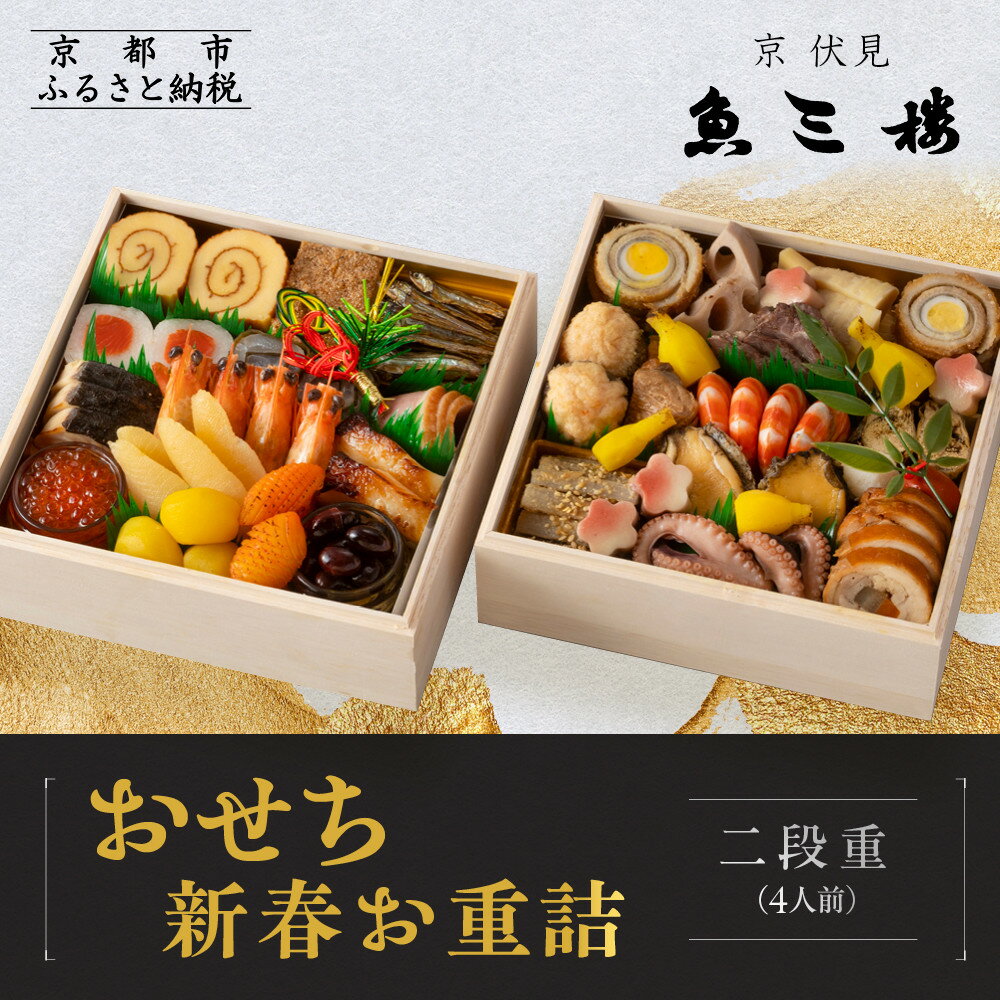 【ふるさと納税】【魚三楼】おせち 新春お重詰 二段重 4人前 | 京おせち 本格料亭おせち 人気おせち ［ 京都 老舗 料亭 おせち料理 和風おせち 人気 おすすめ グルメ 日本料理 京料理 2026 正月 お祝い お取り寄せ 通販 送料無料 年内発送 ふるさと納税 ］