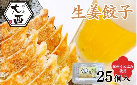 しょうが餃子　25個入り / 和歌山県 田辺市 ぎょうざ ギョウザ ギョーザ 生姜餃子 手作り 紀州うめぶた にんにく不使用 無添加 冷凍 食品 国産【gyz018】