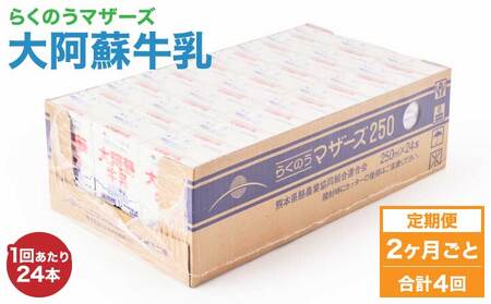 【定期便 2ヶ月毎：4回】大阿蘇牛乳 250ml 1回あたり24本入り  常温保存 大阿蘇牛乳 熊本牛乳 成分無調整牛乳
