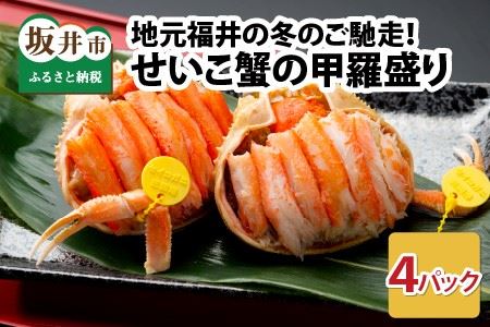 【先行予約】セイコ蟹の甲羅盛りセット 55g × 4パック 約220g 濃厚な内子と外子、カニ味噌を贅沢に甲羅盛りでお届け！甲羅酒にも【冷凍 小分け 三国 坂井市 せいこがに セイコガニ ズワイガニ ずわい蟹 かに 越前ガニ 殻むき不要 お手軽】【2025年11月中旬以降順次発送予定】 [C-5002]