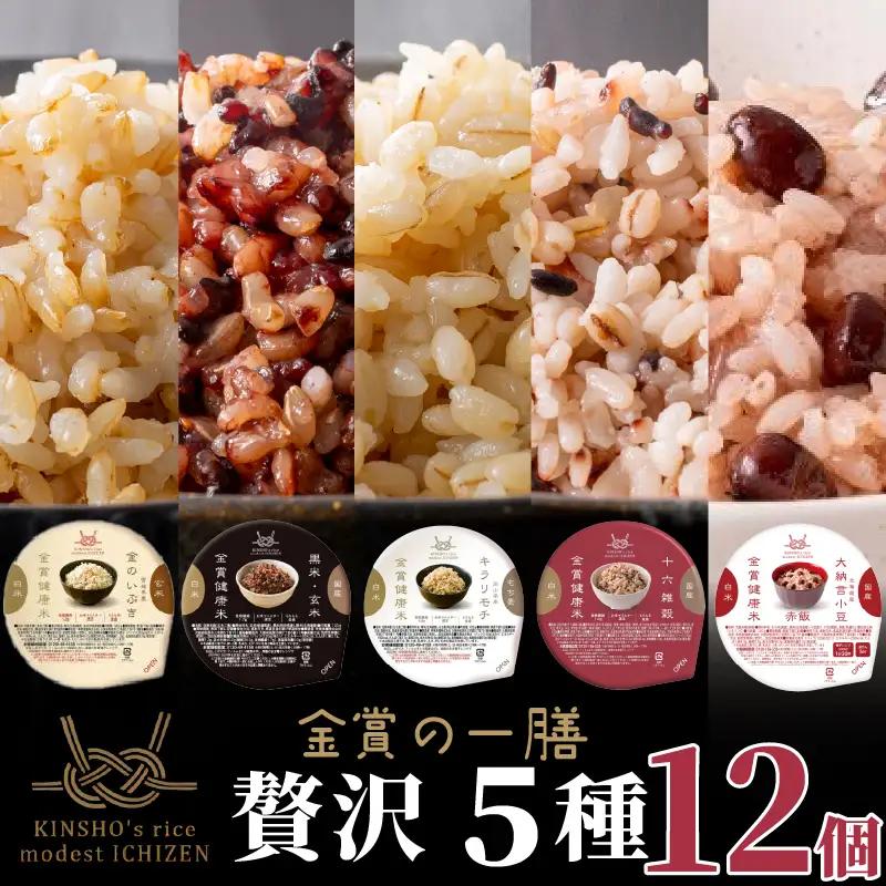 【金賞の一膳 贅沢5種】玄米 雑穀米 12個 ご飯パック 食べ比べ