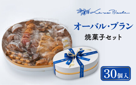 焼菓子 詰め合わせ オーバル・ブラン 30個 10種類 × 3個ずつ  多治見市/ラ・メール・ブランシュ 焼き菓子 [TDN005]
