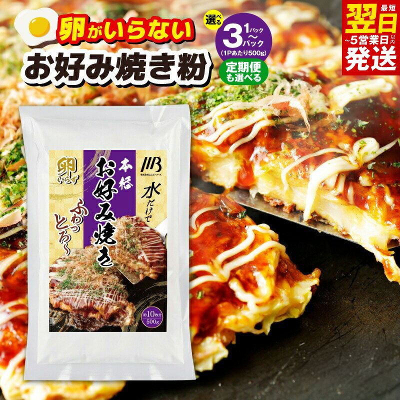 【ふるさと納税】最短翌日発送 本場大阪泉州お好み焼き 卵がいらないお好み焼き粉 500g 約10枚分 選べる 内容量 1パック / 3パック 定期便 2回 / 4回 / 6回 お好み焼き粉 簡単 水だけ 卵なし 食品 粉類 粉 粉もん お取り寄せグルメ 5営業日 大阪府 泉佐野市 送料無料