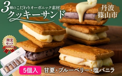 【ふるさと納税限定】【厳選素材】３種のクッキーサンド (無農薬甘夏・無農薬ブルーベリー・オーガニックバニラ) 5個セット　バターサンド クッキーサンド 冷凍 小分け 人気 バレンタイン ギフト スイーツ お取り寄せ 詰め合せ 洋菓子 クリームチーズ こだわり フルーツクリーム サンドクッキー アソート 焼菓子 焼き菓子 ギフト 贈り物 プレゼント