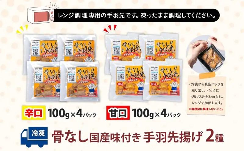 骨なし 味付き 手羽先揚げ 辛口 甘口100g 各4袋 とんかつみわ 鶏肉 唐揚げ スパイシー ピリ辛 甘辛 名物 濃厚ダレ ジューシー お取り寄せ 手土産 お土産 贈り物 おつまみ BBQ 真空パッ