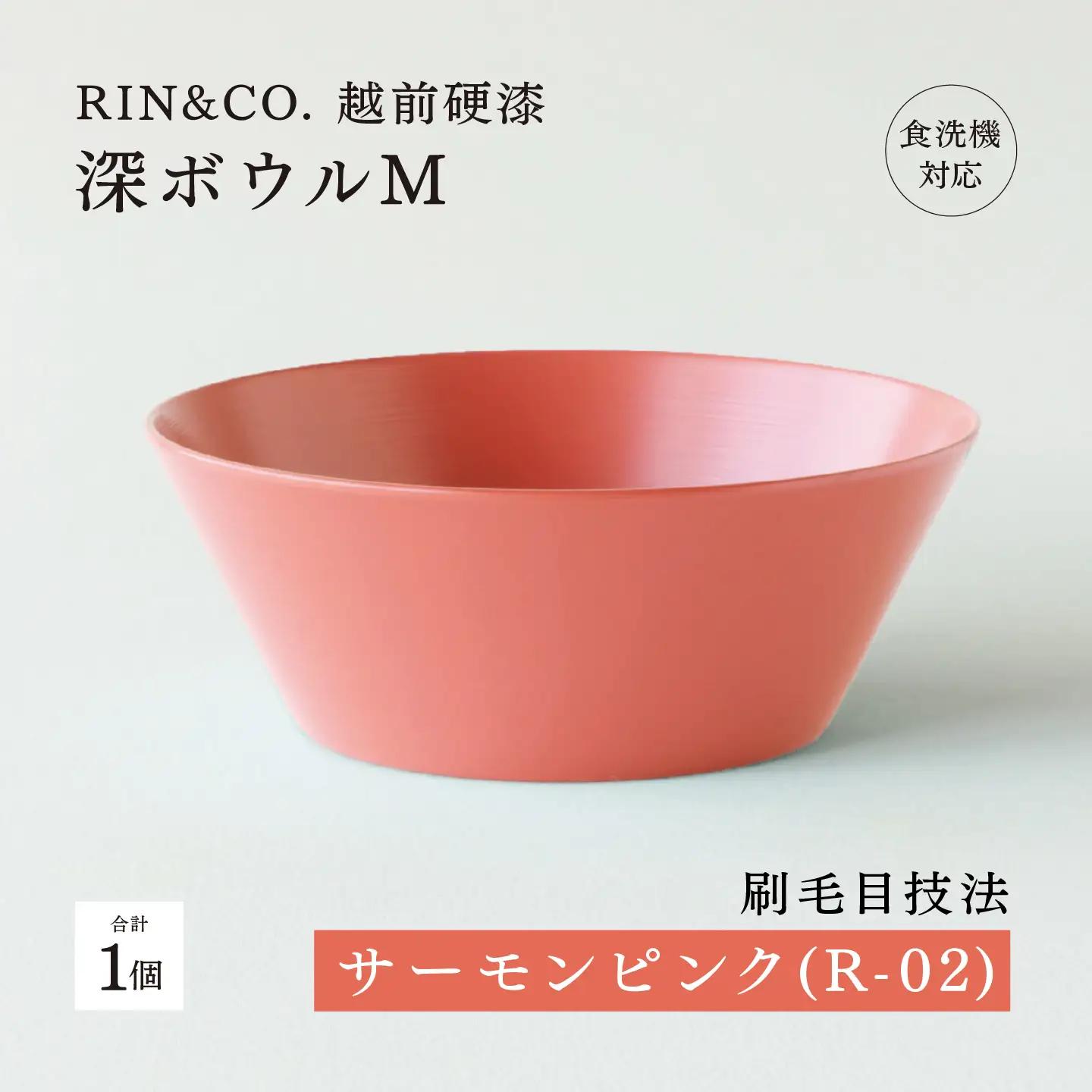 【RIN&CO.】越前硬漆 深ボウルM / 刷毛目技法 真塗り技法 軽く丈夫な漆塗りの器＜越前漆器＞サーモンピンク（R-02） 食器 取り皿 