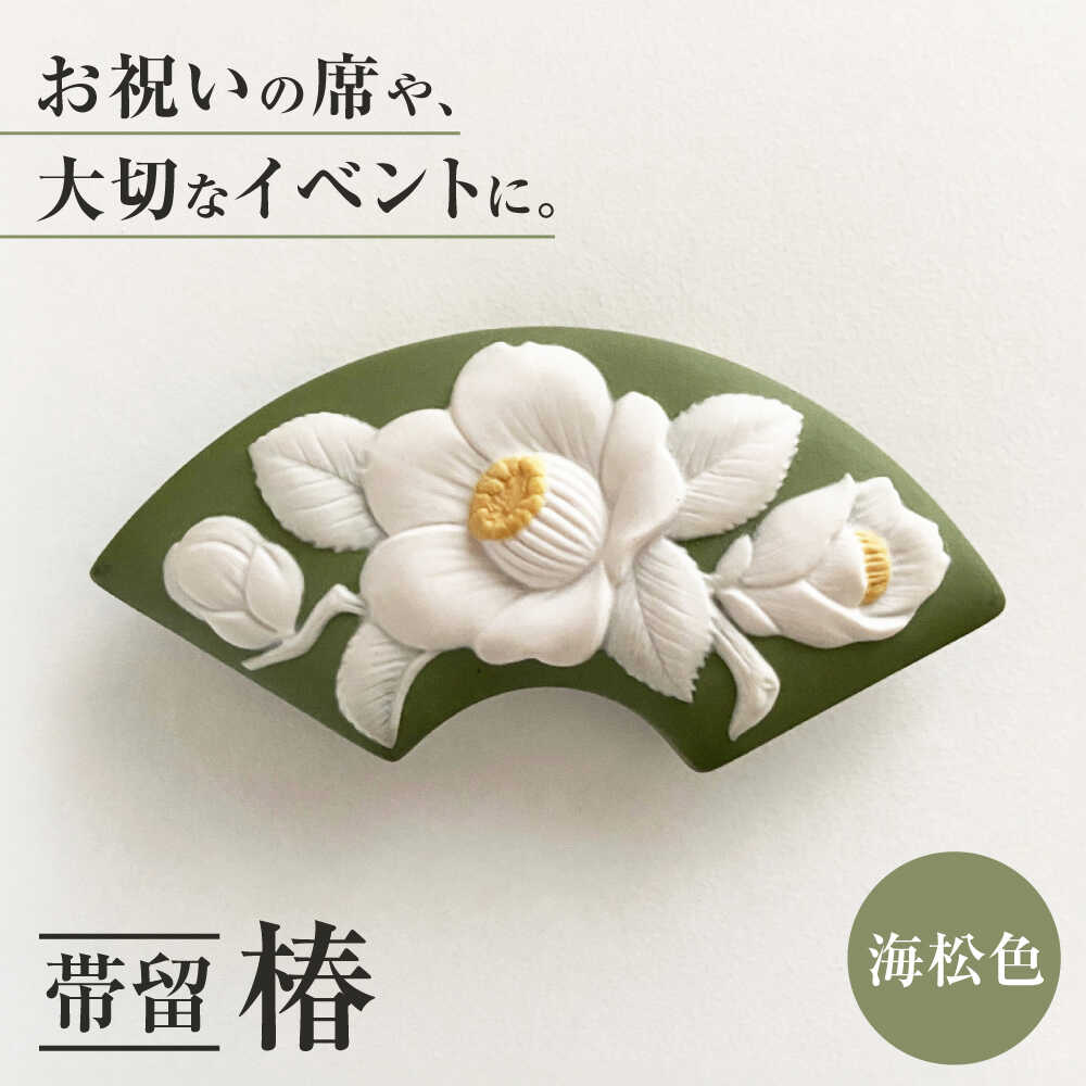 【ふるさと納税】＜帯留＞ 椿 海松色 /着物 小物 ギフト 贈り物 / 瀬戸市 / 陶華[BBCD012]