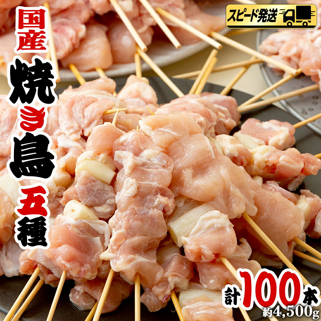 【ふるさと納税】【 スピード 発送 】 1本45g × 100本！ 合計約4500g！ ボリュームたっぷり 国産鶏 焼き鳥 5種 100本 セット （ 各20本入り ）お取り寄せ 大容量 鶏肉 鶏 肉 とり肉 焼鳥 おかず おつまみ