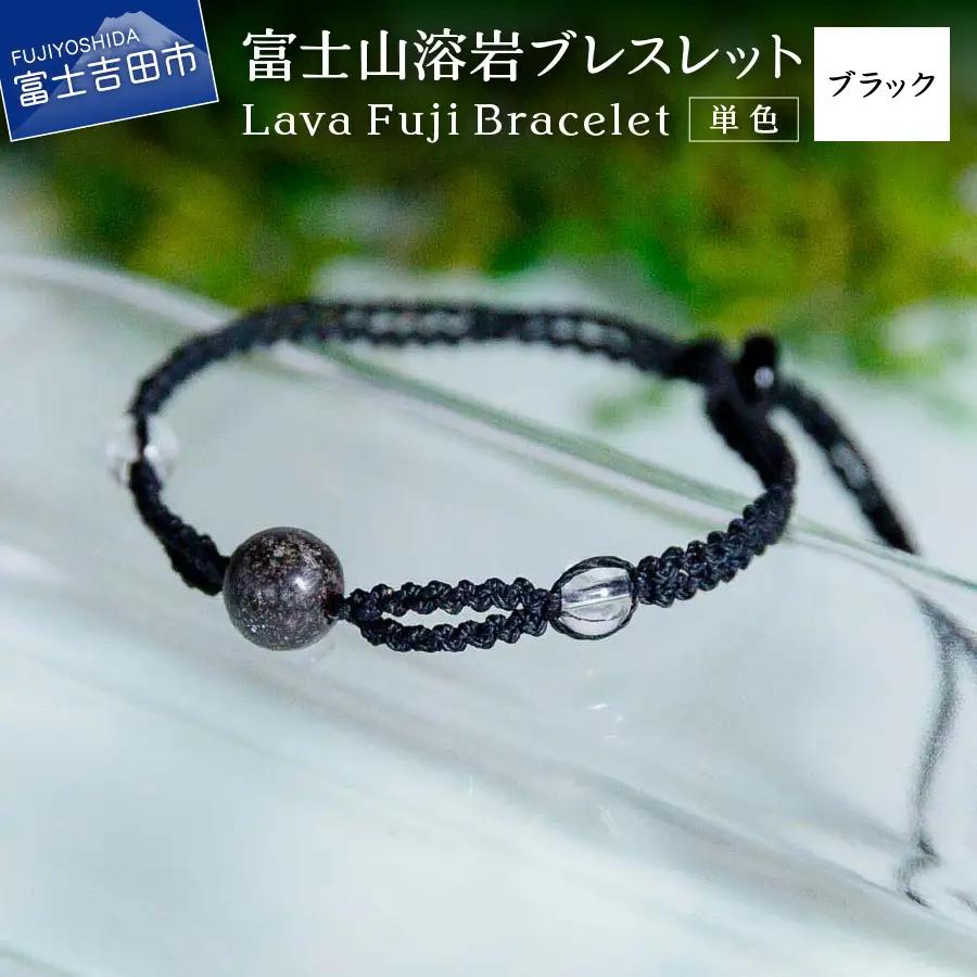 富士山溶岩ブレスレット（ワックスコード）【単色】【ブラック】～Lava Fuji Bracelet～ アクセサリー 溶岩 ブレスレット ワックスコード 水晶 溶岩石 天然石 ボロシリケイトガラス プレゼント ギフト おしゃれ 富士山