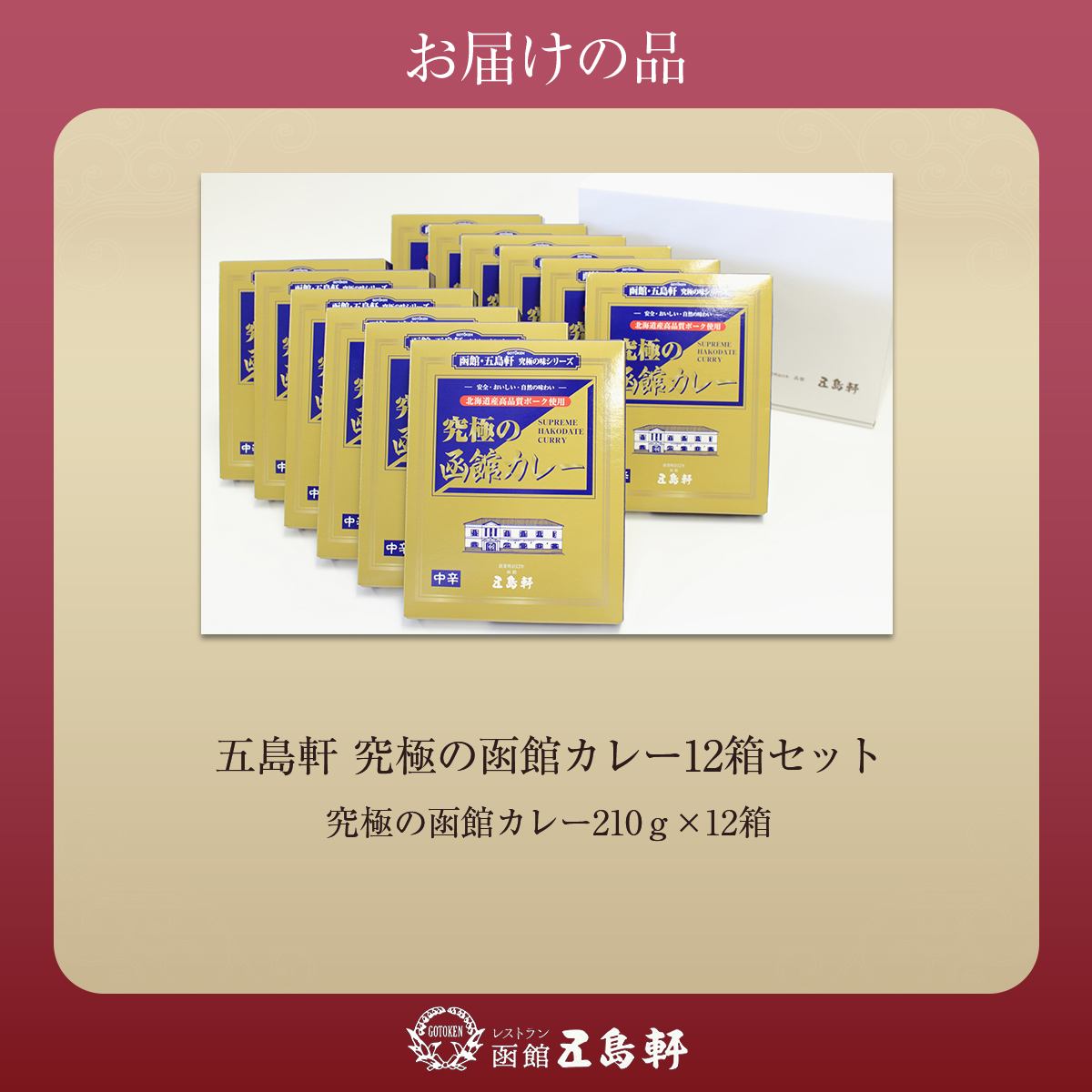 五島軒　究極の函館カレー12箱セット HOKE020