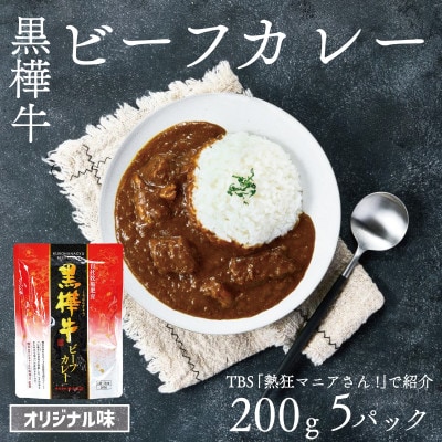 【TBS 「熱狂マニアさん!」で紹介】黒樺牛 ビーフカレー 1食200g×5個 合計1kg(宇城市)【1544182】