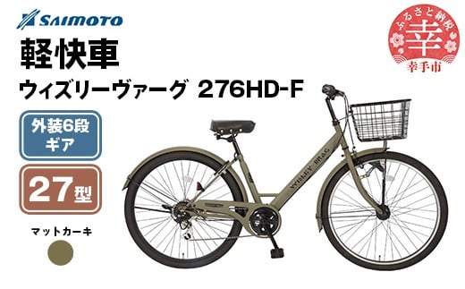 【サイモト自転車】ウィズリーヴァーグ 276 シティ 27型 6段変速 マットカーキ - 6段ギア 27.5インチ 埼玉県 幸手市【完全組立】