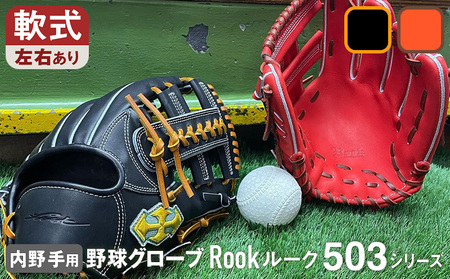 軟式 グラブ 内野手 用 Rook ルーク 503シリーズ:ブラック×タン 右投げ用