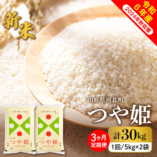 【令和6年産米】※選べる配送時期※ 特別栽培米 つや姫 30kg 定期便（10kg×3回） 山形県産【米COMEかほく協同組合】