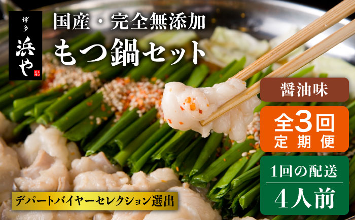 
【全3回定期便】国産 ・ 完全 無添加 もつ鍋 セット ×2 ( 約 4人前 ) しょうゆ味 糸島市 / 博多 浜や[AFF014]
