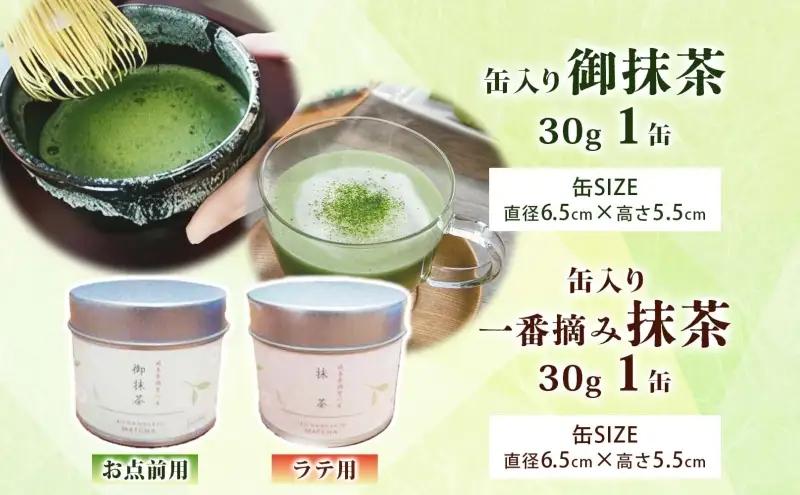 いび茶の里 揖斐抹茶 2種 セット 各30g 1缶 お点前用 ラテ用 抹茶 お茶 茶葉 粉末茶 粉末緑茶 日本茶 お菓子作り 製菓 パウダー 抹茶ラテ 抹茶オレ 茶道 スイーツ 飲料 国産 日本産 グ