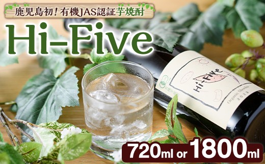
                  ＜内容量が選べる！＞数量限定！オーガニック焼酎「Hi-five」(1本・720ml or 1800ml) 焼酎 芋焼酎 オーガニック 有機JAS さつまいも さつま芋 紅はるか ベニハルカ 酒 お酒 アルコール 晩酌 数量限定【大石酒造】
                