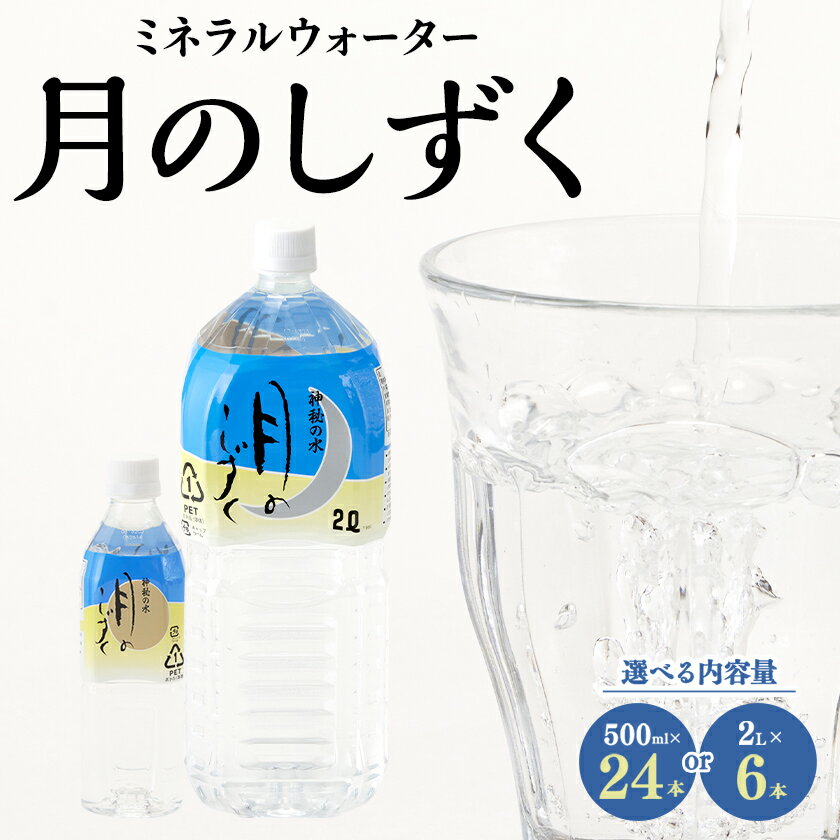 【ふるさと納税】ミネラルウォーター　月のしずく(500ml×24本入、2L×6本入)_ ミネラルウォーター 水 天然水 ペットボトル 飲料水 鉱水 鉱泉水 飲料 ドリンク 保存 ストック 備蓄 日用品 防災 キャンプ アウトドア 国産 常温 送料無料【G1223874】