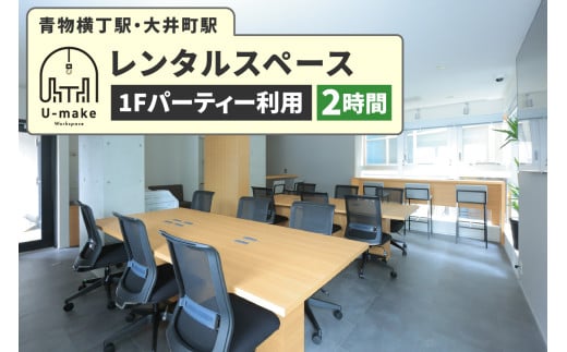 U-make レンタルスペース（1Fパーティー利用）　2時間券