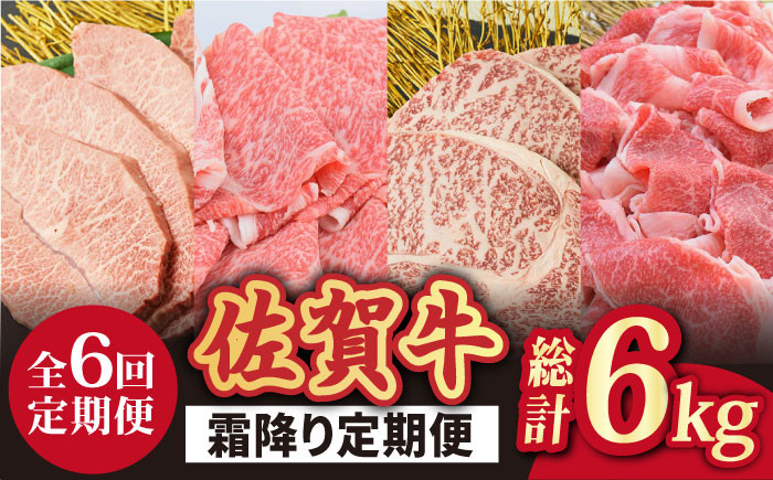 
【全6回】旨みじゅわ〜♪ A4 A5 佐賀牛 霜降り定期便 6,000g 総計6kg 吉野ヶ里町/ミートフーズ華松 [FAY023]
