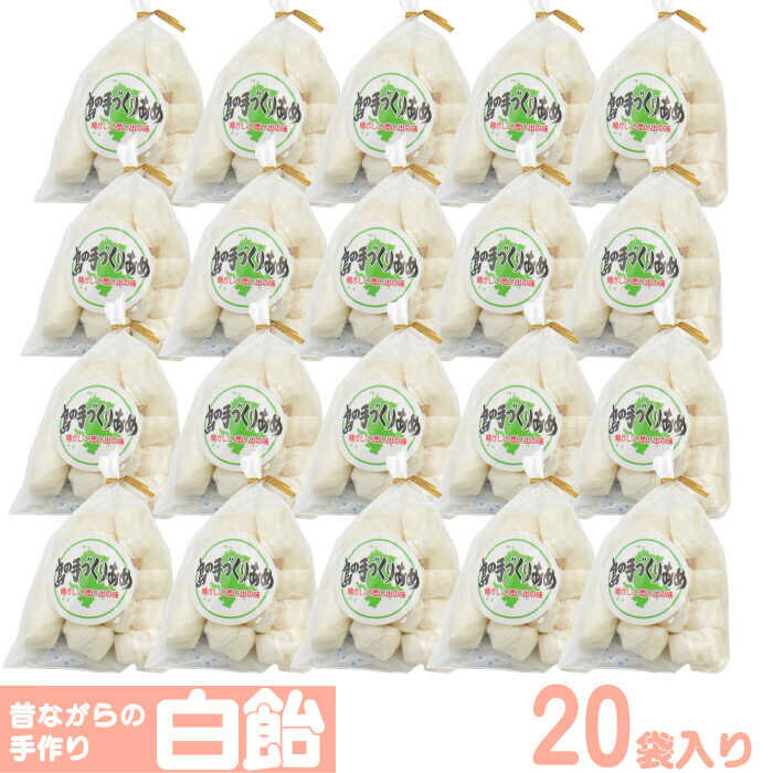 【ふるさと納税】昔ながらの手作り 白飴 20袋入り [JDB086] 飴 お菓子 キャンディー 菓子 アメ 10000 10000円
