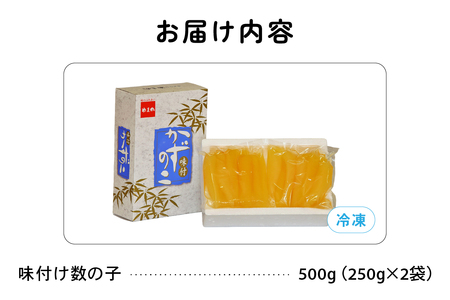 【6ヵ月定期便】味付け数の子500g(250g×2袋)1本物　お正月　人気　魚卵　高級　小分け つまみ おつまみ ご飯のお供 惣菜 おかず 珍味 海鮮 海産物 海の幸 魚介 魚介類 魚卵 加工品 本チ