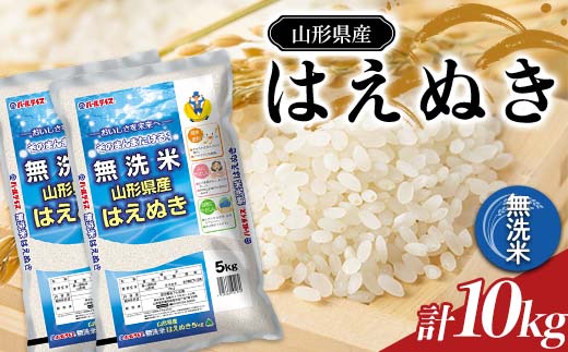 【令和7年産】 JA 無洗米 はえぬき 10kg (5kg×2袋) 『JA山形おきたま』 山形県産 米 精米 山形県 南陽市 [2597]