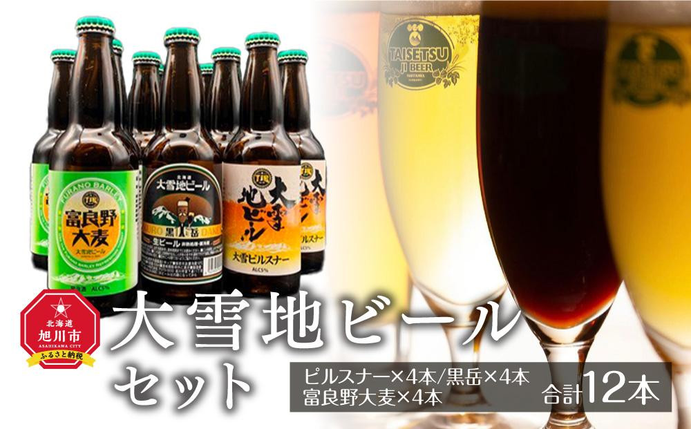 
大雪地ビールセット（ピルスナー×4本／黒岳×4本／富良野大麦×4本）
