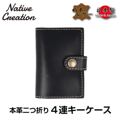 ふるさと納税 大和郡山市 Native Creation 4連キーケース NC3760 BLACK