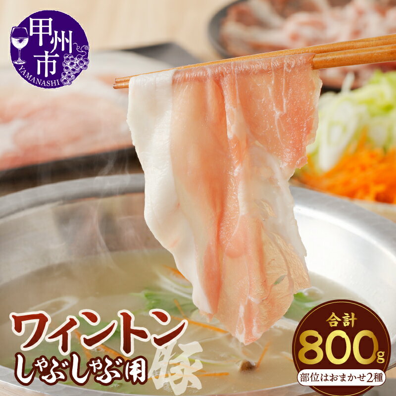 【ふるさと納税】 肉 豚肉 しゃぶしゃぶ ワイントン 国産 ブランド肉 400g×2 計800g もも肉 バラ肉 肩ロース ロース 2種おまかせ 肉類 冷凍 ジューシー 甲州市 9000 【A-211】