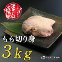 【ふるさと納税】【大月町のブランド鶏】よさこい尾鶏 もも肉（200g）×15パック