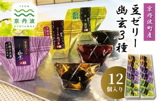 京丹波産豆ゼリー幽玄3種詰め合わせ 12個入り 国産 和菓子 生菓子 ゼリー ジュレ 幽玄 小分け 京都 丹波 黒豆 甘納豆 あずき 小豆 抹茶 ほうじ茶 [011KTO001]