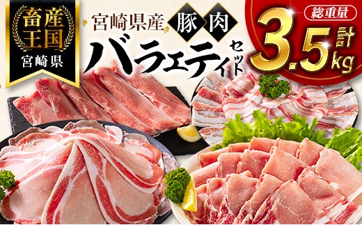 
                  宮崎県産 豚肉 バラエティセット 計3.5kg 食べ比べ 国産 スピード便【B711-14D】
                