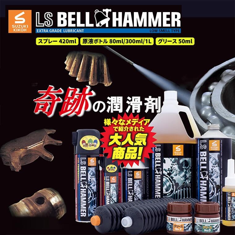 
                  ベルハンマー バイク メンテナンス 工具 潤滑油 LSベルハンマー グリース 50ml スプレー 420ml 1本 2本 原液ボトル 80ml 300ml 1L 
                