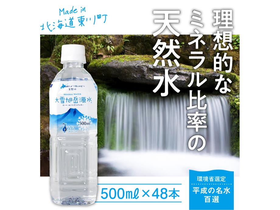 
「大雪旭岳源水」（500ml×48本）
