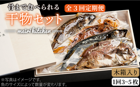 【全3回定期便】B 長崎県産　干物セット （木箱入り）[JBD039] 干物 ひもの 海鮮 朝ごはん おつまみ 夜食 健康 和食 57000 57000円 九州