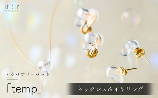iriser (イリゼ) temp ネックレス / イヤリングセット | ネックレス イヤリング 首飾り アクセサリー ガラスアクセサリー レディース シンプル かわいい オシャレ プレゼント ギフト 贈り物 母の日