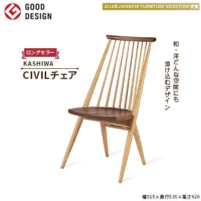 ふるさと納税 高山市 【KASHIWA】CIVIL(シビル)チェア ダイニングチェア 飛騨の家具 AM028