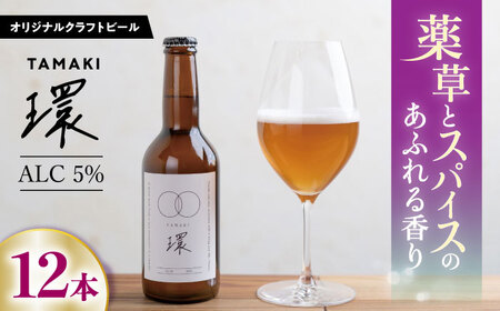 オリジナルクラフトビール環TAMAKI 330ml×12本セット　岐阜市産