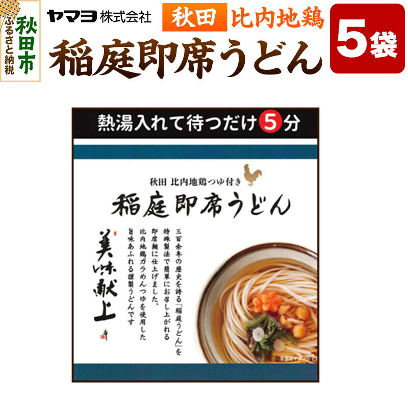 【ふるさと納税】秋田 比内地鶏 稲庭 即席うどん 5袋入 [即席麺 袋麺 稲庭うどん 比内地鶏]