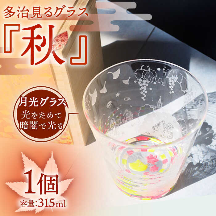 【ふるさと納税】【蓄えた光を暗闇で放つ】幻想的なグラス 多治見るグラス 『秋』 食器 コップ カップ 多治見市/片岡ケース製作所 [TAH004]