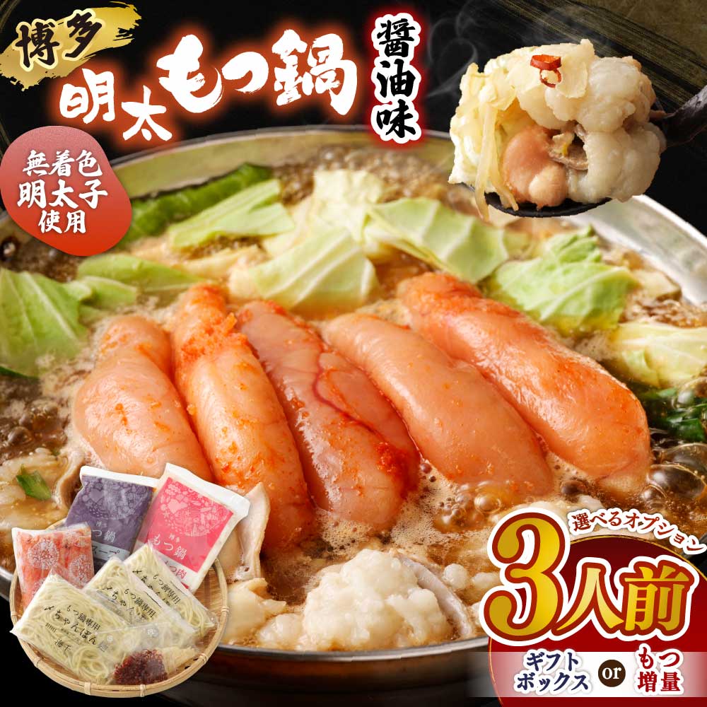 【ふるさと納税】【国産もつ】博多明太もつ鍋（3人前）＜選べる＞ ギフトボックス or もつ増量【海千】 送料無料 国産牛もつ モツ ホルモン 明太子 もつ鍋 セット 博多もつ鍋 九州醤油 ちゃんぽん麺 美味しい 3人前 ギフト 贈り物 贈答 増量