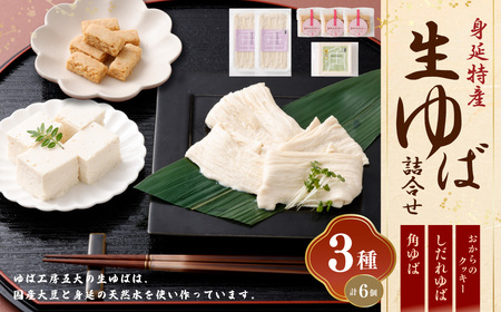 湯葉 生ゆば 詰め合わせ 1 ゆば 工房五大 身延特産 セット 加工食品 食品 豆腐 