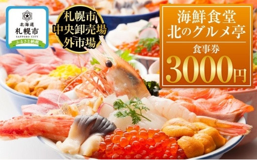 
札幌市中央卸売場外市場 海鮮食堂北のグルメ亭食事券（3000円）
