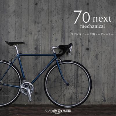 ふるさと納税 京都市 【VIGORE】ラグ付きハンドメイドロードバイク「70next」mechanical|京都 自転車