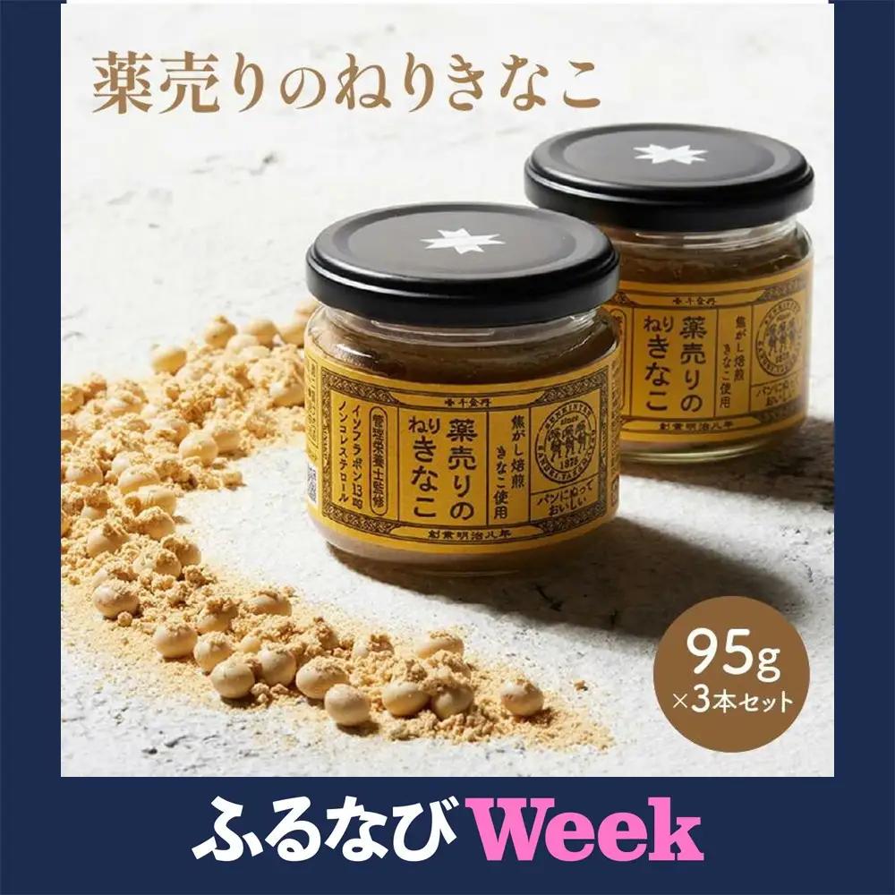 【ふるなびWEEK対象】売りのねりきなこ 3本セット