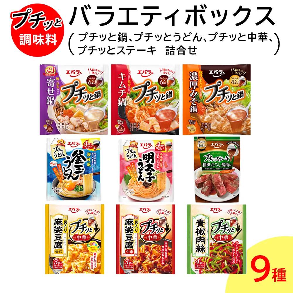 プチッと調味料 バラエティボックス 9種(プチッと鍋 プチッとうどん プチッと中華 プチッとステーキ 詰め合わせ)
