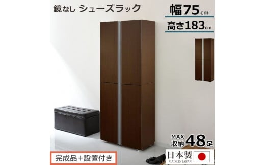 【完成品＋設置付き】シューズボックス ミラーなし幅75cm（ダークブラウン）シューズラック 扉付き スリム 12段 靴箱 大容量 木製 シューズボックス 縦長 靴収納棚 下駄箱 ブーツ おしゃれ SKONBM317500-0-DBR