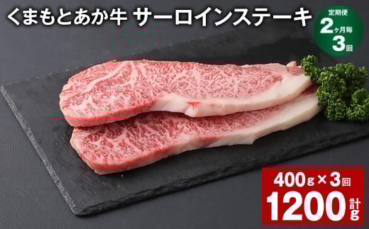 【2ヶ月毎3回定期便】 くまもとあか牛 サーロインステーキ 計約1.2kg（約400g✕3回） 和牛 牛肉