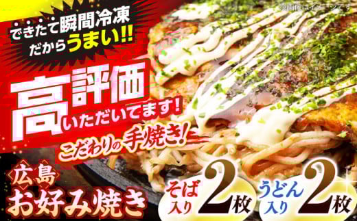 【冷凍】広島風お好み焼き（そば・うどん4枚セット） お好み焼 冷凍 広島焼 そば うどん お総菜 おかず 送料無料 広島県 お取り寄せ グルメ 三次市/お好み焼 いまちゃん[APAK001]